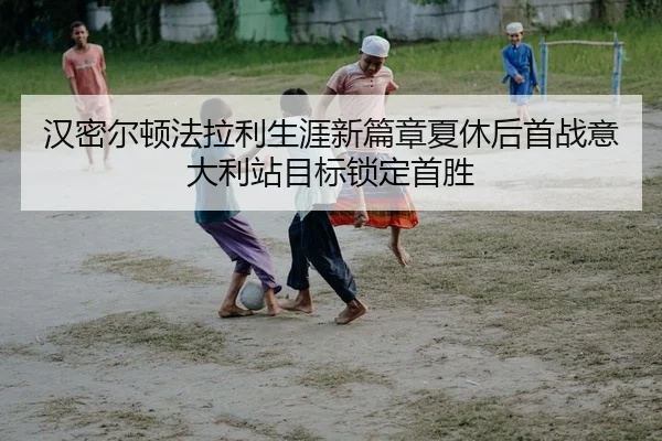 han-mi-er-dun-fa-la-li-sheng-ya-xin-pian-zhang-xia-xiu-hou-shou-zhan-yi-da-li-zhan-mu-biao-suo-ding-shou-sheng-2-664.jpg